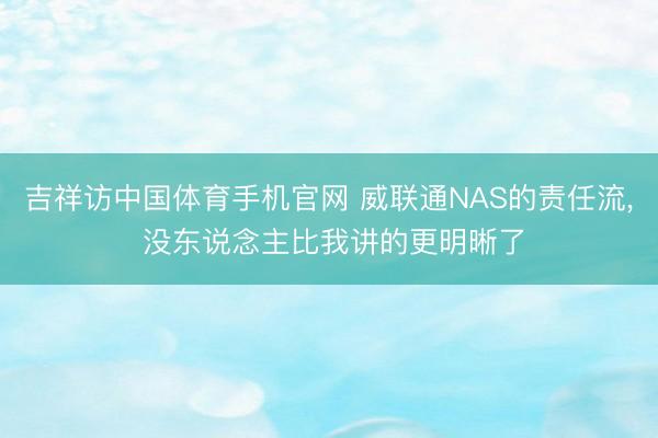 吉祥访中国体育手机官网 威联通NAS的责任流， 没东说念主比我讲的更明晰了