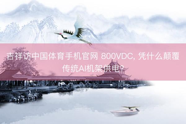 吉祥访中国体育手机官网 800VDC， 凭什么颠覆传统AI机架供电?