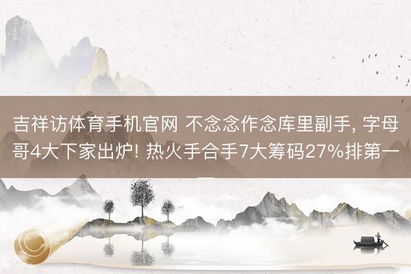 吉祥访体育手机官网 不念念作念库里副手， 字母哥4大下家出炉! 热火手合手7大筹码27%排第一