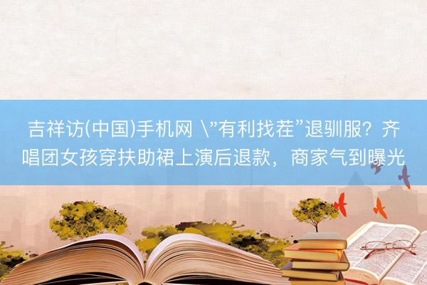 吉祥访(中国)手机网 