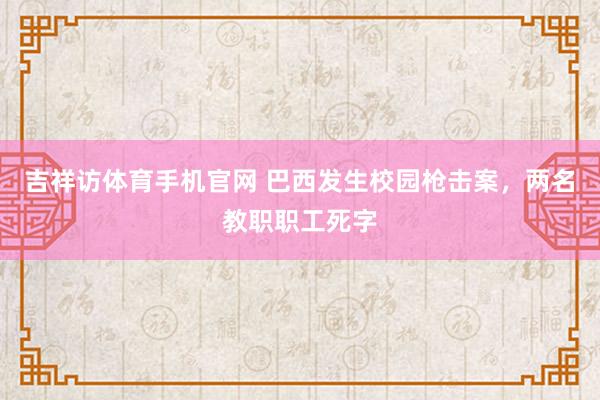 吉祥访体育手机官网 巴西发生校园枪击案,两名教职职工死字