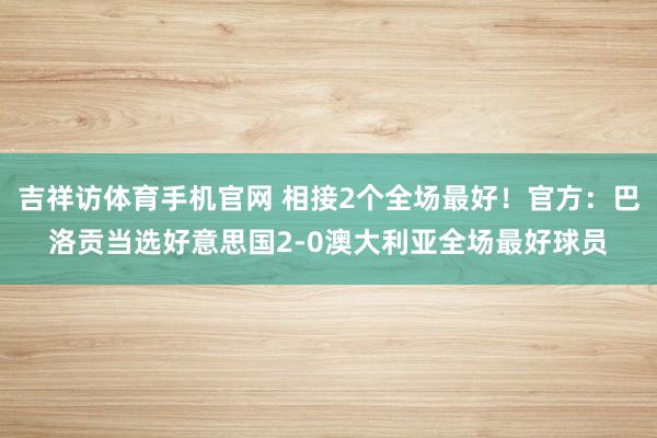 吉祥访体育手机官网 相接2个全场最好！官方：巴洛贡当选好意思国2-0澳大利亚全场最好球员